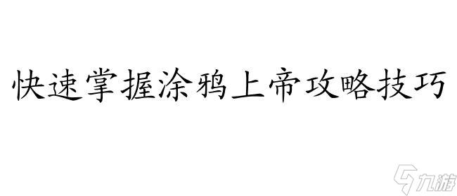 涂鸦上帝攻略人怎么做,超详细攻略教程大揭秘 