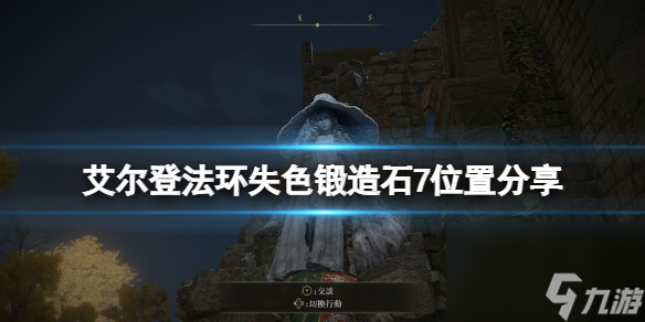 艾尔登法环失色锻造石7位置分享