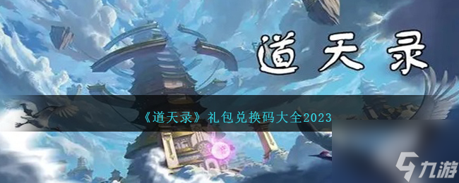 道天錄兌換碼大全2023-道天錄禮包碼合集最新