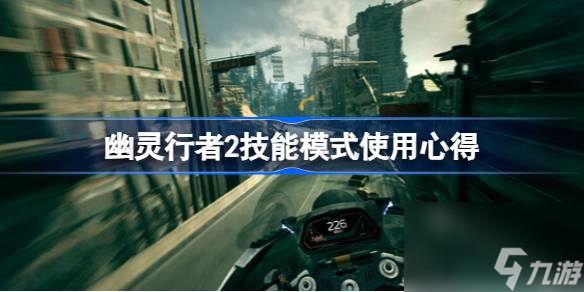 <a id='link_pop' class='keyword-tag' href='https://www.9game.cn/youlingxingzhe/'>幽灵行者</a>2天赋点怎么用,幽灵行者2技能模式使用心得