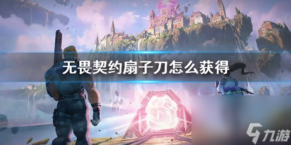 《无畏契约》扇子刀取得办法