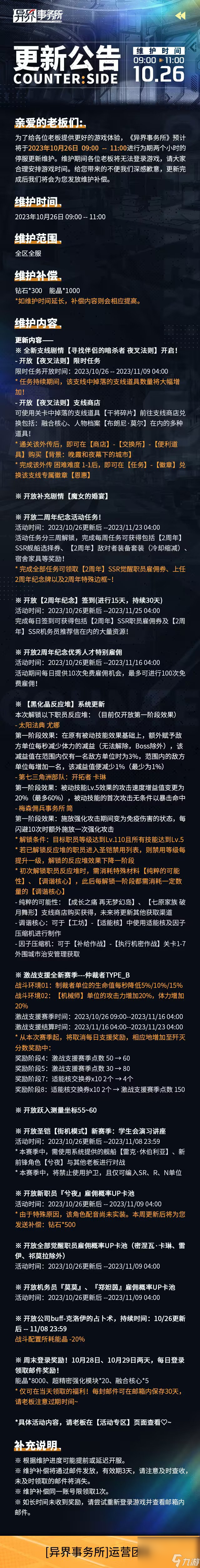 异界事务所10月26日保护公告包括哪些内容