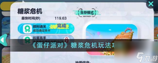 蛋仔派对糖浆危机怎么玩-糖浆危机玩法攻略