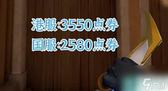 《无畏契约》爪子刀价格介绍