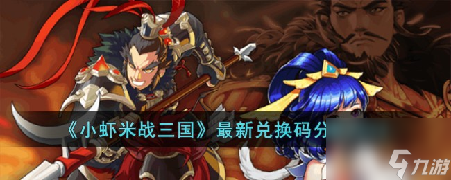 <a id='link_pop' class='keyword-tag' href='https://www.9game.cn/xxmzsg/'>小虾米战三国</a>最新兑换码分享