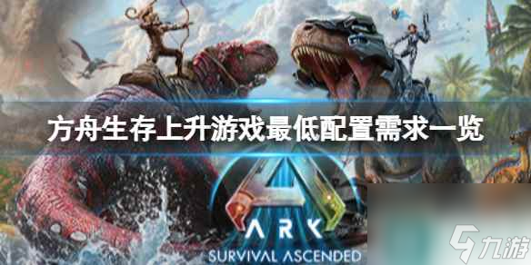 《方舟生存上升》游戏最低配置需求一览