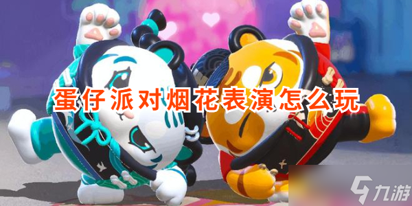蛋仔派對煙花表演怎么玩截圖