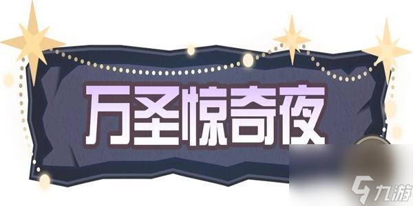 蛋仔派對南瓜女巫套裝怎么獲得-蛋仔派對南瓜女巫套裝獲得方法