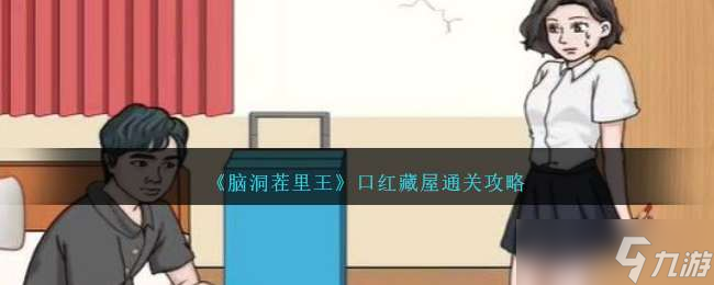 《脑洞茬里王》口红藏屋通关攻略
