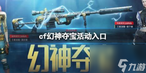 cf幻神夺宝活动位置介绍