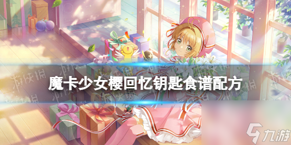 《魔卡少女樱回忆钥匙》茶碗蒸怎么做 茶碗蒸食谱配方