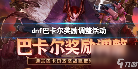 《dnf》巴卡尔奖赏调整活动进口地址