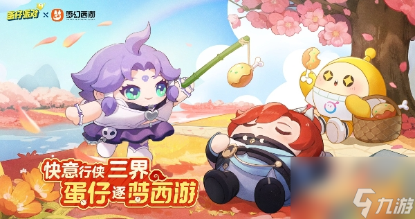 《梦幻西游》联动《蛋仔派对》活动介绍