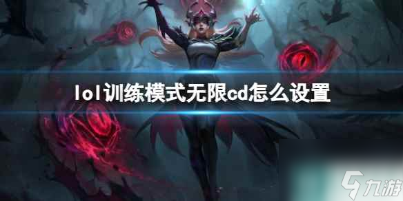 《lol》訓(xùn)練模式無限cd設(shè)置方法