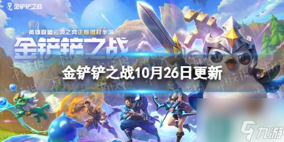 《金铲铲之战》10.26更新内容 3.21版本更新了什么