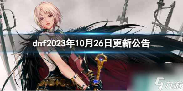 《dnf》10月26日更新公告一览