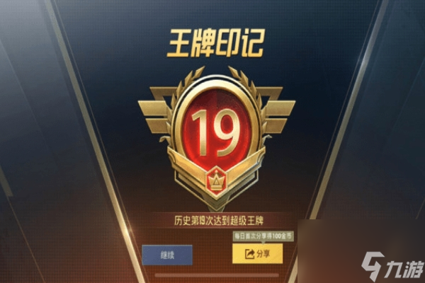 和平精英王牌印记显示方法