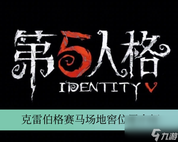 《第五人格》克雷伯格赛马场地窖位置介绍
