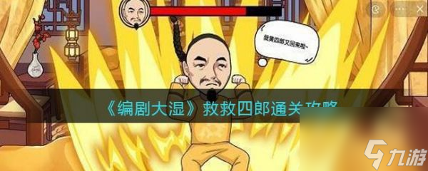 編劇大濕救救四郎怎么過