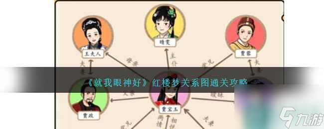 《就我眼神好》红楼梦关系图通关攻略