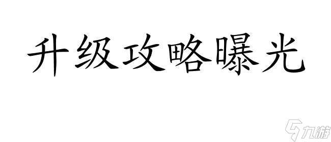 大話手游后期怎么升級(jí)攻略-最全攻略分享