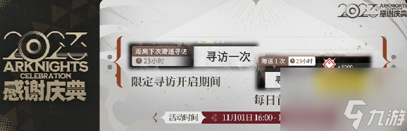 明日方舟2023感谢庆典限定寻访每日送活动玩法介绍
