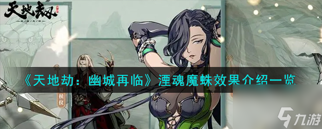 天地劫幽城再临湮魂魔蛛饰品怎么样-湮魂魔蛛效果介绍一览