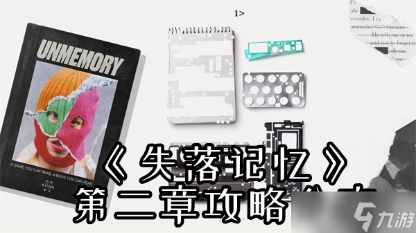 《失落记忆》第二章攻略分享