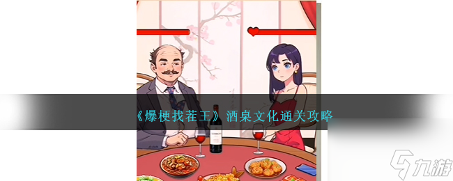 爆梗找茬王酒桌文化攻略图文-酒桌文化怎么过