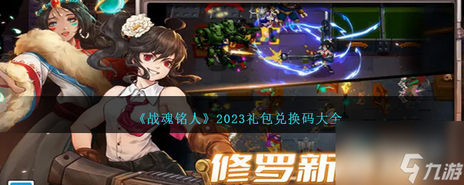 战魂铭人礼包兑换码一览2023