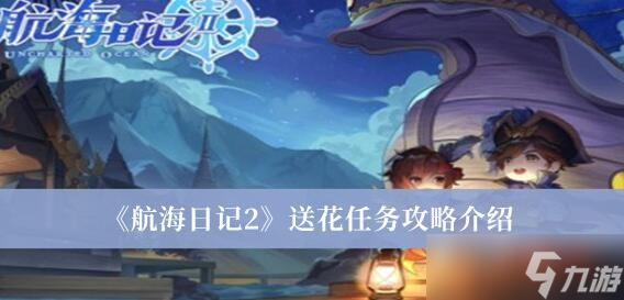航海日记2送花任务怎么过 航海日记2送花任务攻略介绍