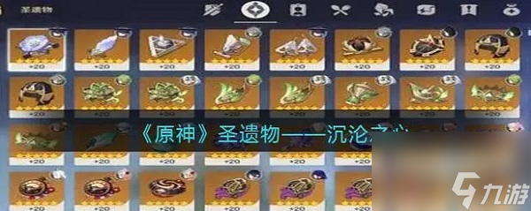原神沉沦之心圣遗物故事是什么 原神沉沦之心圣遗物故事一览