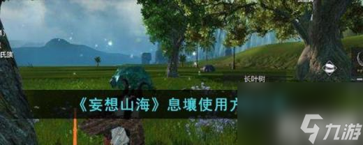 妄想山海息壤怎么使用（息壤使用方法）