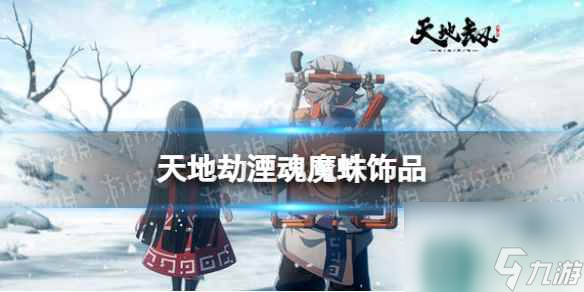 《天地劫》湮魂魔蛛饰品怎么样 湮魂魔蛛效果介绍