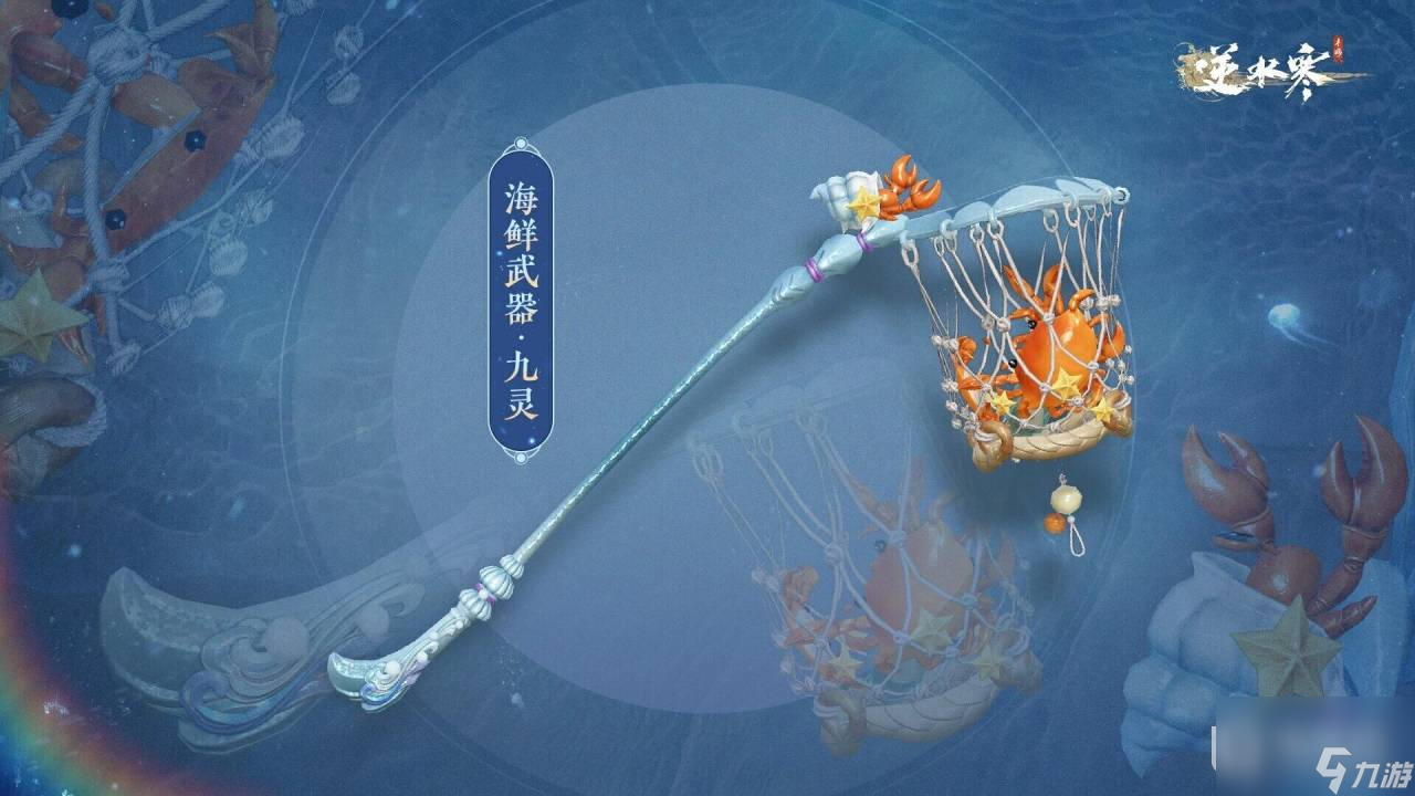 《逆水寒手游》海鲜武器外观上线时间一览