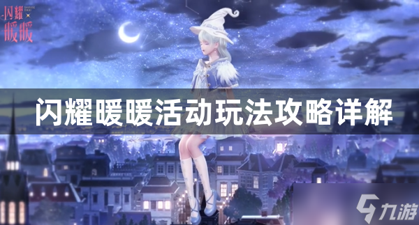 闪耀暖暖载星物语活动怎么玩-活动玩法攻略详解