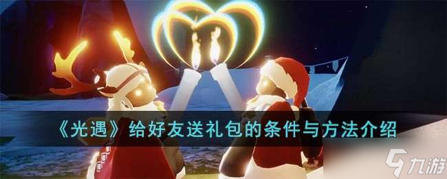 《光遇》给好友送礼包的条件与方法介绍