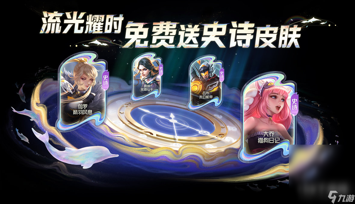 王者荣耀周年庆福利流光耀时可以免费领取史诗皮肤