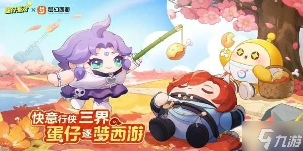 蛋仔派对联动梦幻西游皮肤怎么得 联动梦幻西游皮肤免费获取攻略