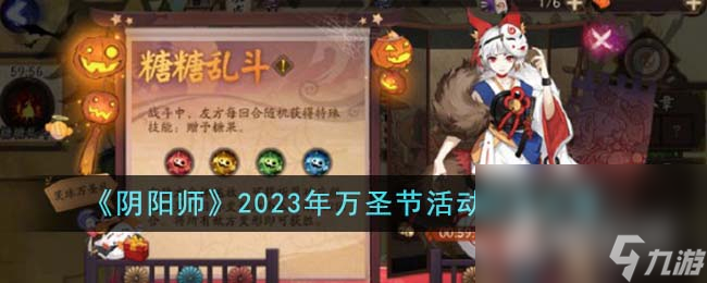 《陰陽師》萬圣節(jié)活動玩法攻略2023