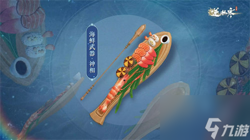 逆水寒手游海鲜武器外观什么时候上线 逆水寒手游海鲜武器外观上线时间一览