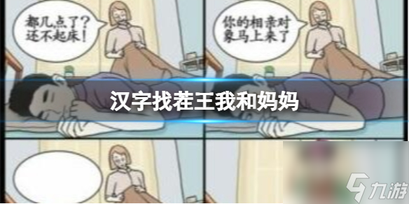 《汉字找茬王》我和妈妈 填上合适情节攻略
