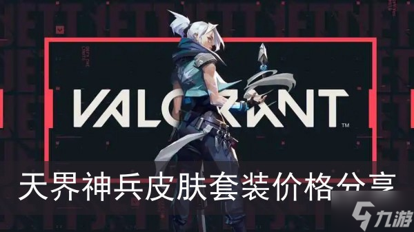 《无畏契约》天界神兵皮肤套装价格分享