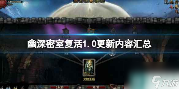 《幽深密室复活》1.0更新内容汇总 正式版更新了什么？