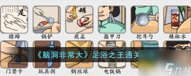脑洞非常大足浴之王通关攻略