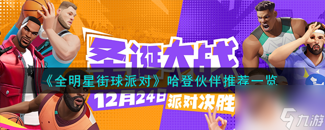 全明星街球派对哈登队友怎么搭配-哈登伙伴推荐一览