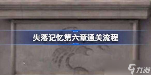 失落记忆第六章通关流程 失落记忆第六章怎么通关
