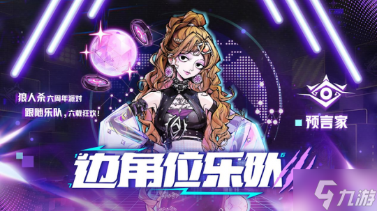 狼人杀六周年庆典即将开启,全新板子上线!
