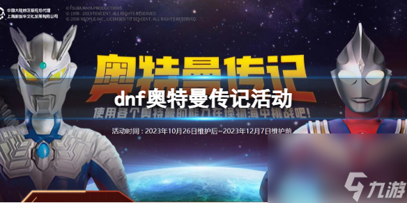 《dnf》奧特曼列傳活動進口地址