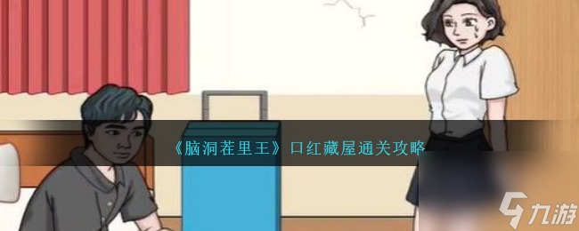 脑洞茬里王口红藏屋攻略图文-口红藏屋怎么过